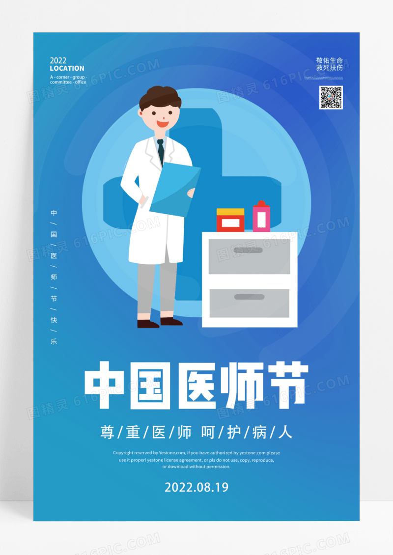 中国医师节扁平化节日海报